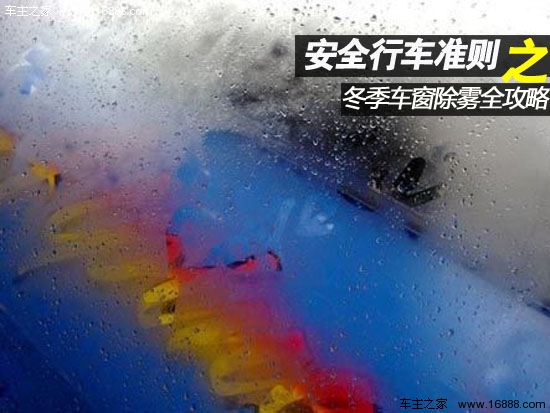 안전 운전 지침: 겨울철 자동차 창문 김서림 제거에 대한 완벽한 가이드